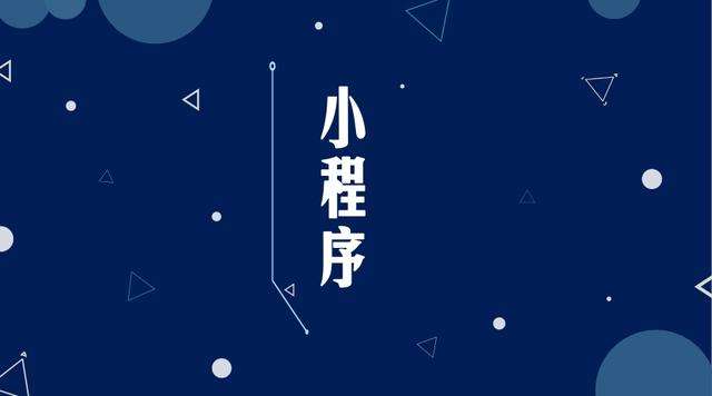 庄河微信小程序开发公司分析企业如何发挥小程序的作用